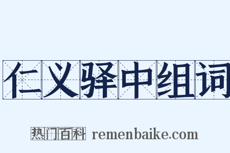 仁义驿中组词是什么意思的图片